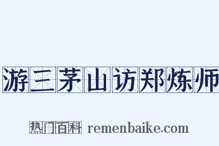 游三茅山访郑炼师是什么意思的图片